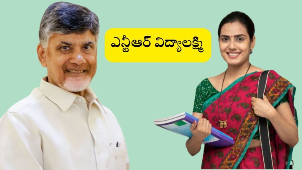 DWCRA: డ్వాక్రా మహిళలకు పావలా వడ్డీ రుణం – ఎన్టీఆర్ విద్యాలక్ష్మి & కల్యాణలక్ష్మి పథకాలు 2025లో! 3 AP DWCARA Loans NTR Vidya Lakshmi Scheme 2025