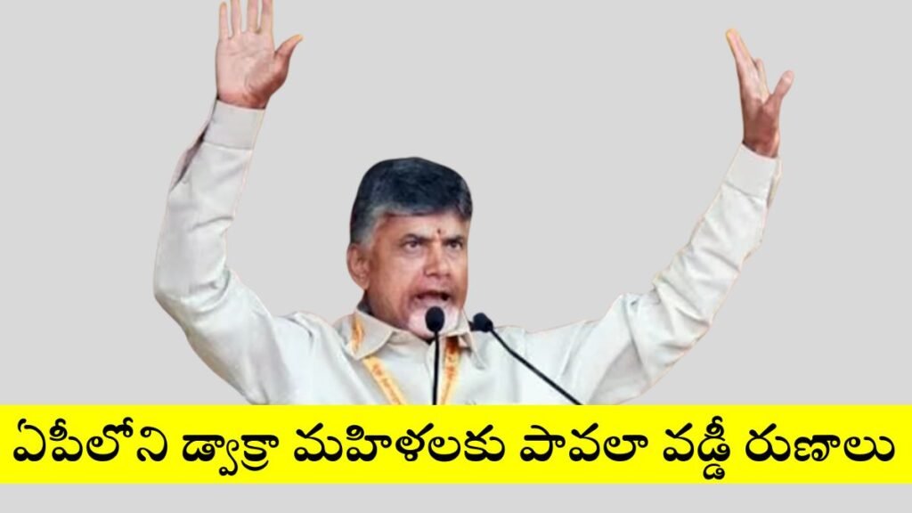 DWCRA: డ్వాక్రా మహిళలకు పావలా వడ్డీ రుణం – ఎన్టీఆర్ విద్యాలక్ష్మి & కల్యాణలక్ష్మి పథకాలు 2025లో! 2 AP DWCARA Loans With 25 paise Interest